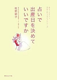 占いで出産日を決めていいですか (赤ちゃんとママ マタニティライフシリ-ズ) (單行本)