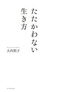 たたかわない生き方 (初, 新書)