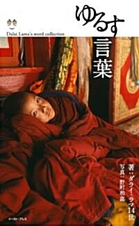 ゆるす言葉 (Dalai Lama’s word collection) (單行本(ソフトカバ-))
