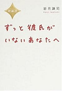 新裝版 ずっと彼氏がいないあなたへ (新裝版, 單行本(ソフトカバ-))