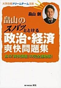 畑山のスパッととける政治·經濟爽快問題集―あの『爽快講義』の完全連動版! (大學合格ドリ-ムチ-ム選書) (單行本)