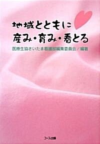 地域とともに 産み·育み·看とる (A5判, 單行本)