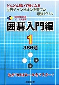 韓國棋院圍棋ドリル決定版 圍棋入門編〈1〉386題 (韓國棋院圍棋ドリル 決定版 1) (單行本)