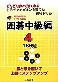 韓國棋院圍棋ドリル決定版 圍棋中級編〈4〉186題 (韓國棋院圍棋ドリル 決定版 11) (單行本)