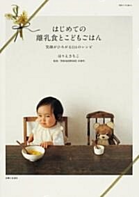 はじめての離乳食とこどもごはん―笑顔がひろがる114のレシピ (別冊すてきな奧さん) (大型本)