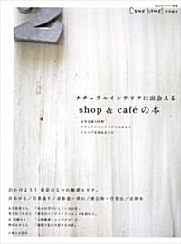 [중고] ナチュラルインテリアに出會えるshop&cafeの本 (私のカントリ-別冊) (單行本)