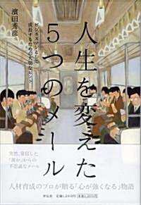 [중고] 人生を變えた5つのメ-ル (單行本(ソフトカバ-))