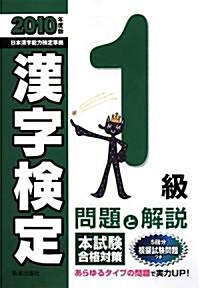 1級漢字檢定 問題と解說〈2010年度版〉 (單行本)