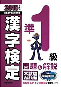 準1級漢字檢定 問題と解說〈2010年度版〉 (單行本)