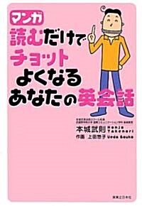 マンガ讀むだけでチョットよくなるあなたの英會話 (單行本)