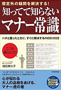 知ってて知らないマナ-常識 (SEISHUN SUPER BOOKS) (單行本(ソフトカバ-))