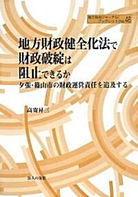 地方財政健全化法で財政破綻は阻止できるか―夕張·篠山市の財政運營責任を追求する (地方自治ジャ-ナルブックレット) (單行本)