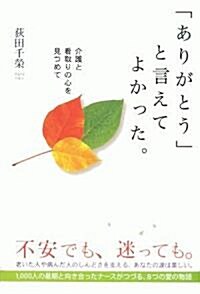 「ありがとう」と言えてよかった。―介護と看取りの心を見つめて (單行本)