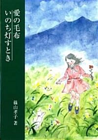 愛の毛布―いのち?すとき (銀鈴叢書) (單行本)