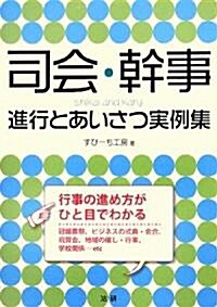 司會·幹事―進行とあいさつ實例集 (單行本)