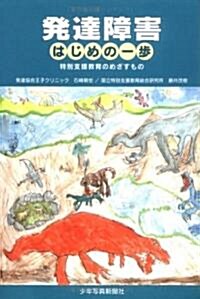 發達障害はじめの一步―特別支援敎育のめざすもの (單行本)