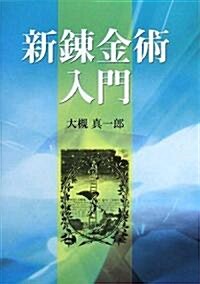 新鍊金術入門 (GAIA BOOKS) (單行本(ソフトカバ-))