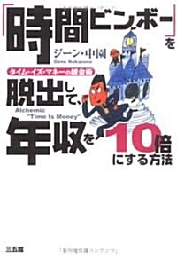 「時間ビンボ-」を脫出して、年收を10倍にする方法―タイム·イズ·マネ-の鍊金術 (單行本)