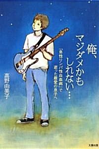 俺、マジダメかもしれない…―「急性リンパ性白血病」で逝った最愛の息子へ (單行本)