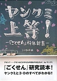 ヤンクミ上等!―『ごくせん』解體新書 (單行本)