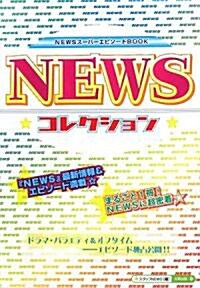 NEWS☆コレクション☆ (單行本)