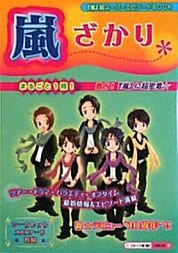 嵐ざかり* (『嵐』超ス-パ-エピソ-ドBOOK) (單行本)