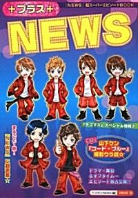 プラスNEWS (單行本)