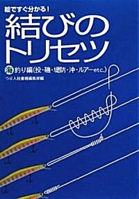 繪ですぐ分かる!結びのトリセツ 海釣り編(投·磯·堤防·沖·ルア-etc.) (單行本)