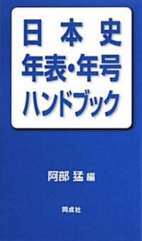 日本史年表·年號ハンドブック (新書)