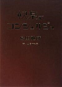 快樂のコンシェルジュ (A5, 單行本)