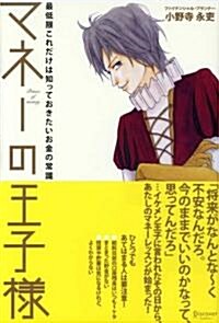 マネ-の王子樣 (單行本(ソフトカバ-))