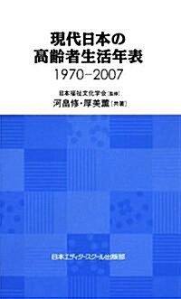現代日本の高齡者生活年表―1970?2007 (新書)