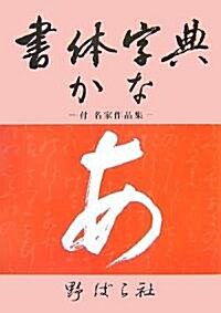 書體字典 かな―付·名家作品集 (單行本)