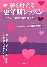 夢をかなえる!更年期レッスン―ここから始まる本當の人生 (單行本)