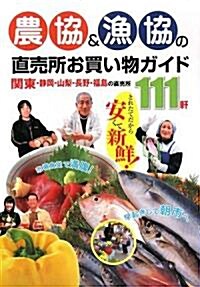 農協&漁協の直賣所お買い物ガイド―關東·靜岡·山梨·長野·福島の直賣所111軒 (單行本)