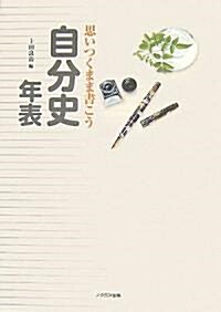 思いつくまま書こう自分史年表―書?式自分の人生記錄を家族に殘しておく (單行本)