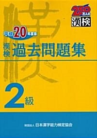 漢檢2級過去問題集〈平成20年度版〉 (單行本)