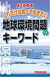 これだけは知っておきたい　地球環境問題のキ-ワ-ド (單行本)