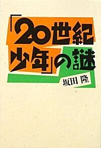 「20世紀少年」の謎 (單行本)