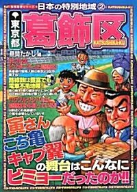 日本の特別地域2 『東京都葛飾區』 (地域批評シリ-ズ) (地域批評シリ-ズ) (單行本)