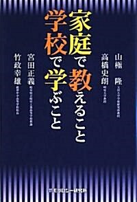 家庭で敎えること學校で學ぶこと (單行本)