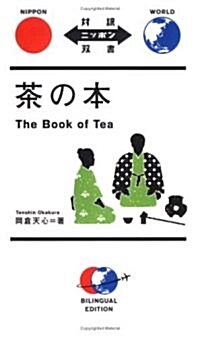 茶の本(對譯ニッポン雙書) (單行本)