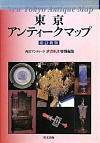 東京アンティ-クマップ (改訂新版, 單行本)