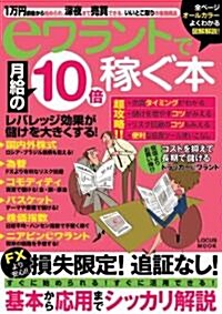 eワラントで月給の10倍稼ぐ本―FXより安心損失限定!追?なし! (LOCUS MOOK) (單行本)