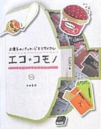 エコ*コモノ―お菓子のパッケ-ジをリサイクル (單行本)