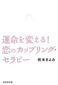 運命を變える!戀のカップリング·セラピ- (單行本)