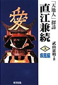 「天地人」探訪 直江兼續〈上〉疾風編 (單行本)