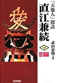 「天地人」探訪 直江兼續〈下〉怒濤編 (單行本)