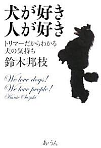 犬が好き 人が好き―トリマ-だからわかる犬の氣持ち (單行本)