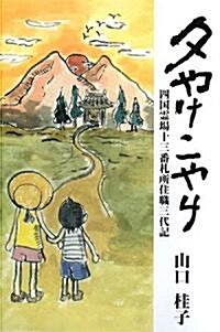 夕やけこやけ―四國靈場十三番札所住職三代記 (單行本)